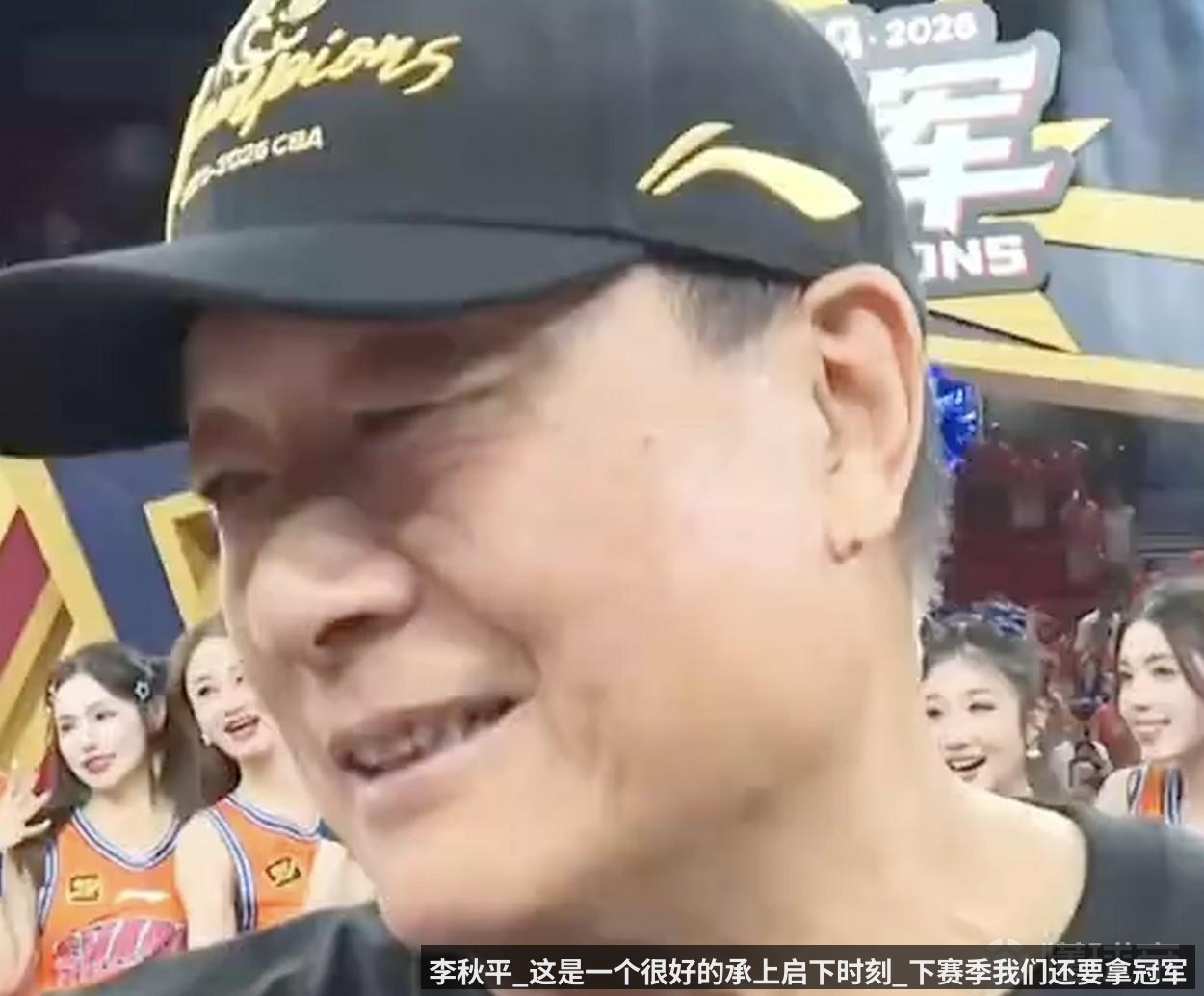 李秋平_这是一个很好的承上启下时刻_下赛季我们还要拿冠军