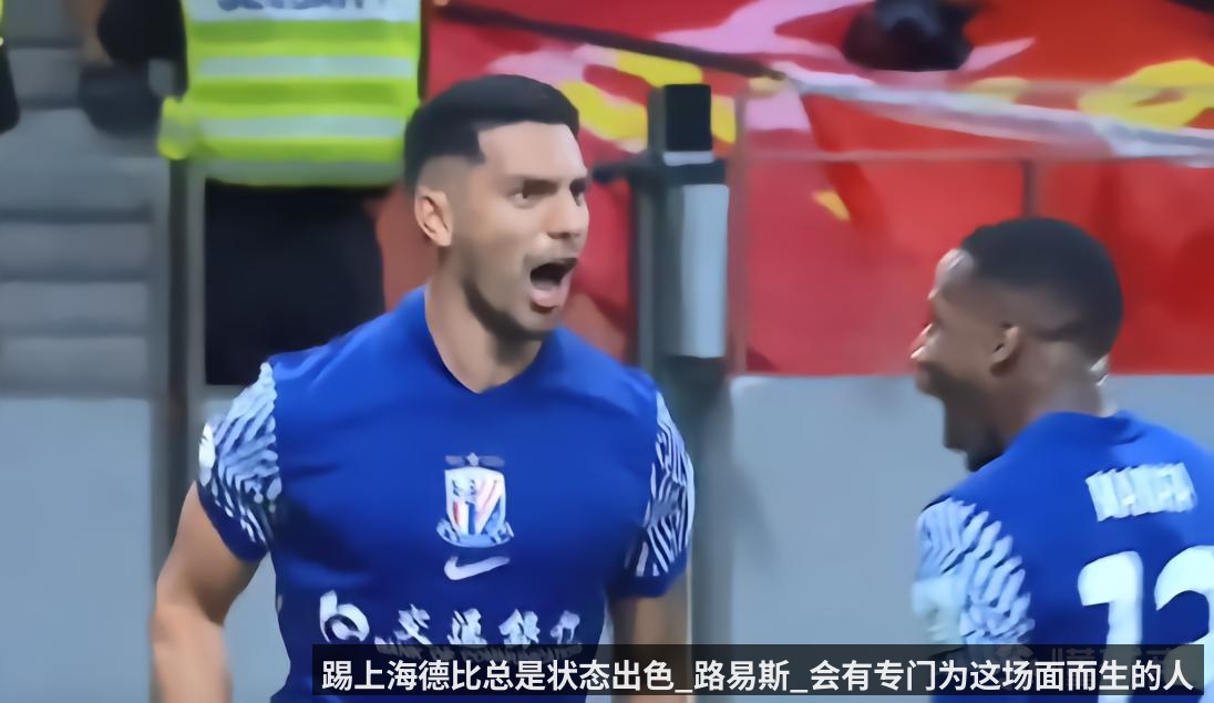 踢上海德比总是状态出色_路易斯_会有专门为这场面而生的人