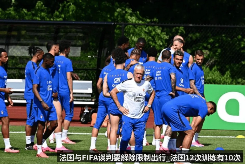 法国与FIFA谈判要解除限制出行_法国12次训练有10次闭门